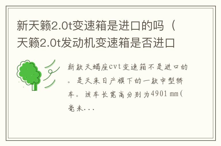 新天籁2.0t变速箱是进口的吗（天籁2.0t发动机变速箱是否进口）