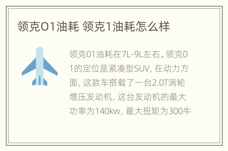 领克O1油耗 领克1油耗怎么样