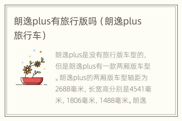 朗逸plus有旅行版吗（朗逸plus旅行车）