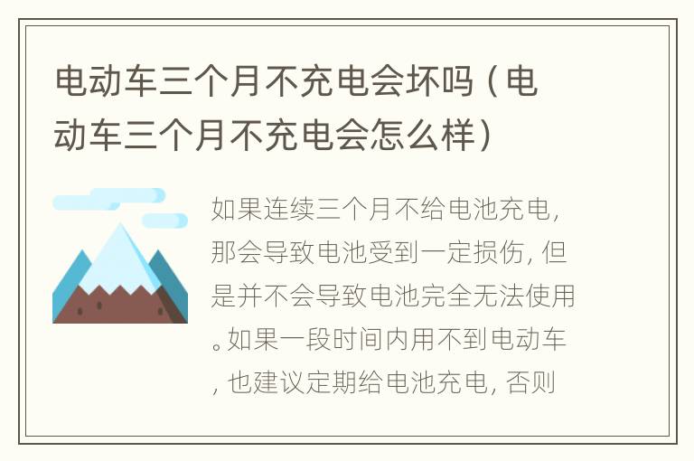 电动车三个月不充电会坏吗（电动车三个月不充电会怎么样）