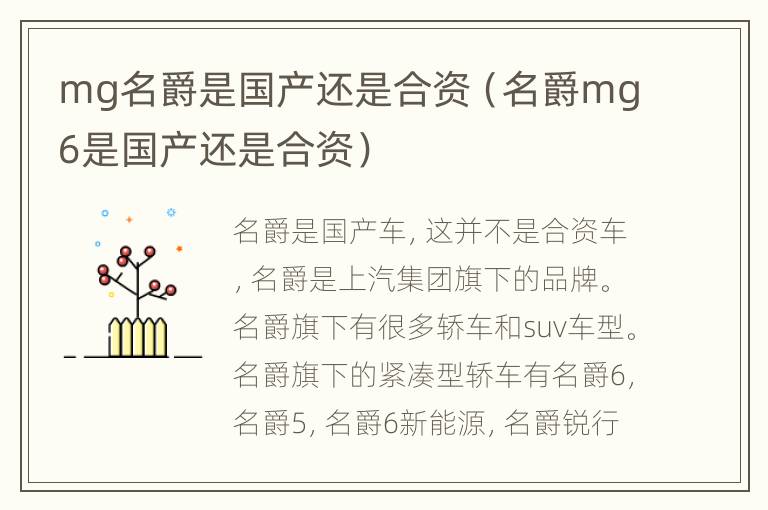 mg名爵是国产还是合资（名爵mg6是国产还是合资）