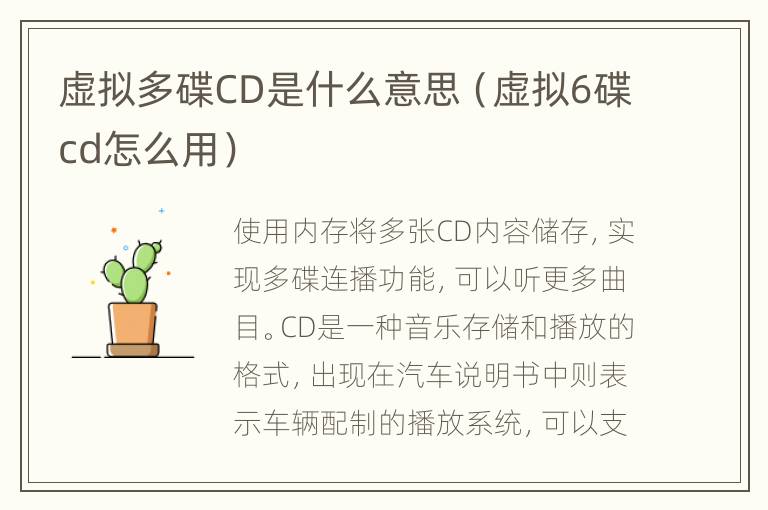 虚拟多碟CD是什么意思（虚拟6碟cd怎么用）