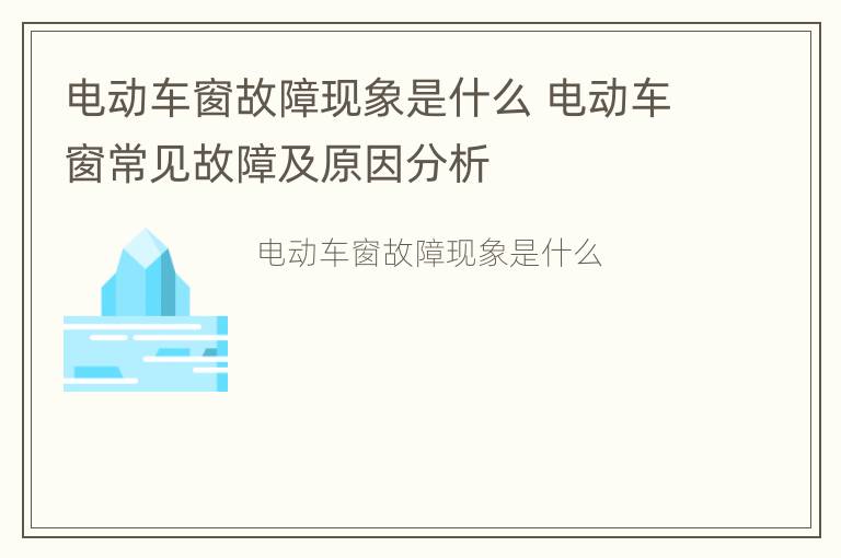 电动车窗故障现象是什么 电动车窗常见故障及原因分析