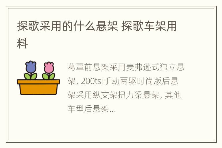 探歌采用的什么悬架 探歌车架用料