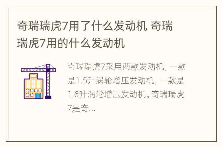 奇瑞瑞虎7用了什么发动机 奇瑞瑞虎7用的什么发动机