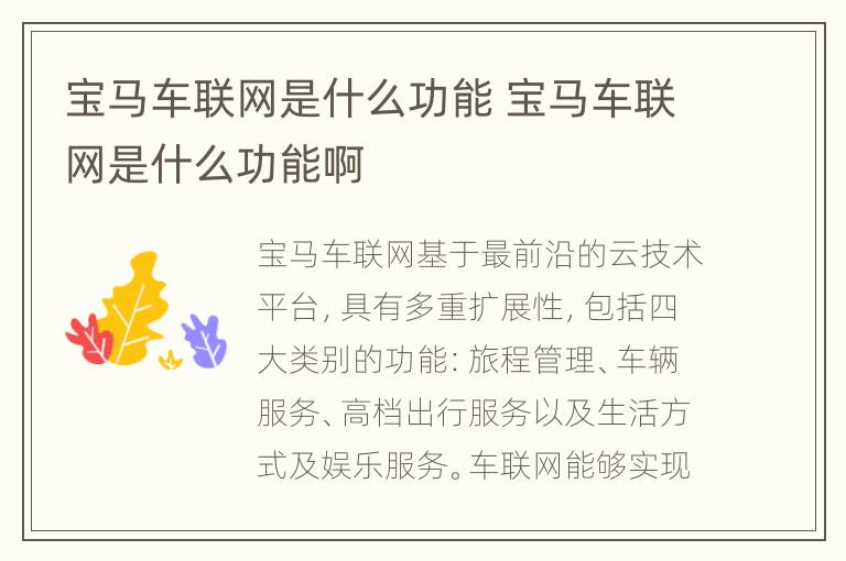 宝马车联网是什么功能 宝马车联网是什么功能啊