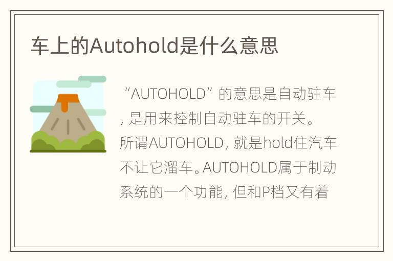 车上的Autohold是什么意思