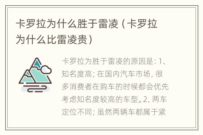 卡罗拉为什么胜于雷凌（卡罗拉为什么比雷凌贵）