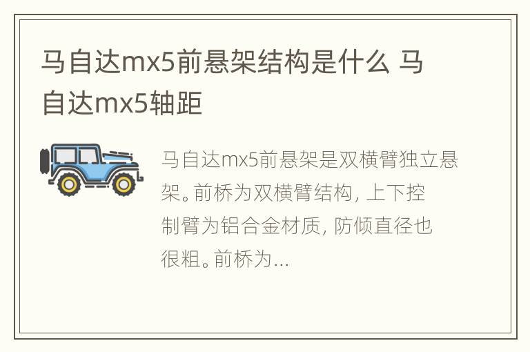 马自达mx5前悬架结构是什么 马自达mx5轴距