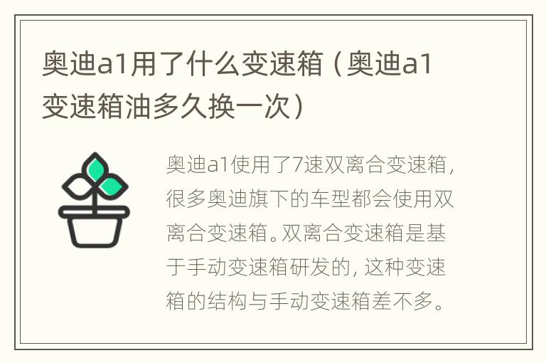 奥迪a1用了什么变速箱（奥迪a1变速箱油多久换一次）