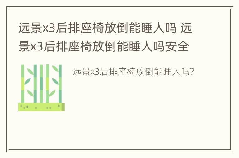 远景x3后排座椅放倒能睡人吗 远景x3后排座椅放倒能睡人吗安全吗