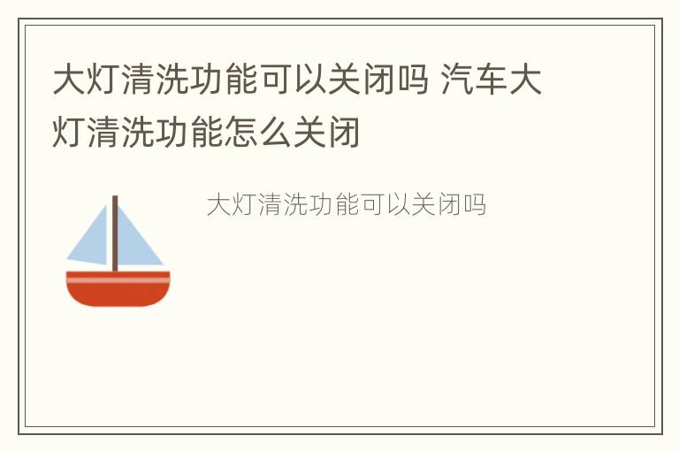 大灯清洗功能可以关闭吗 汽车大灯清洗功能怎么关闭