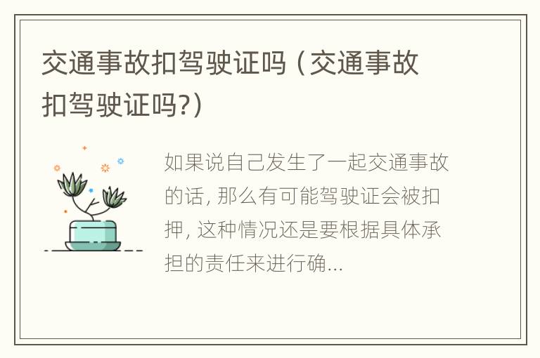 交通事故扣驾驶证吗（交通事故扣驾驶证吗?）