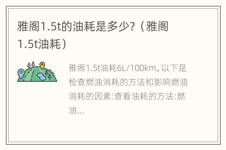 雅阁1.5t的油耗是多少？（雅阁1.5t油耗）