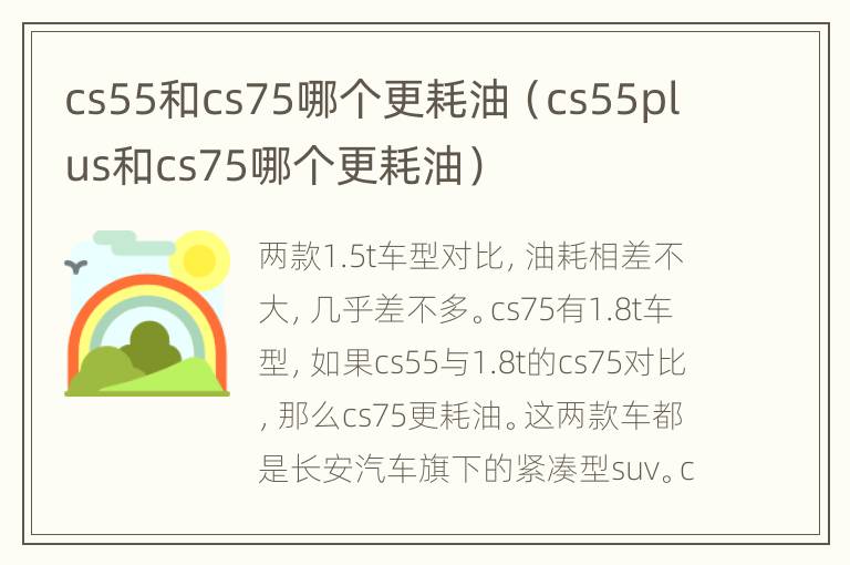 cs55和cs75哪个更耗油（cs55plus和cs75哪个更耗油）