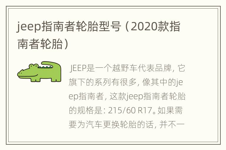 jeep指南者轮胎型号（2020款指南者轮胎）