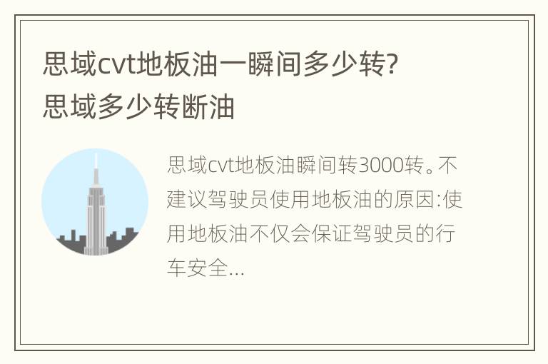 思域cvt地板油一瞬间多少转？ 思域多少转断油