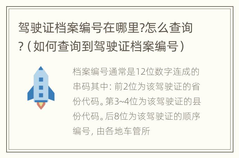 驾驶证档案编号在哪里?怎么查询?（如何查询到驾驶证档案编号）