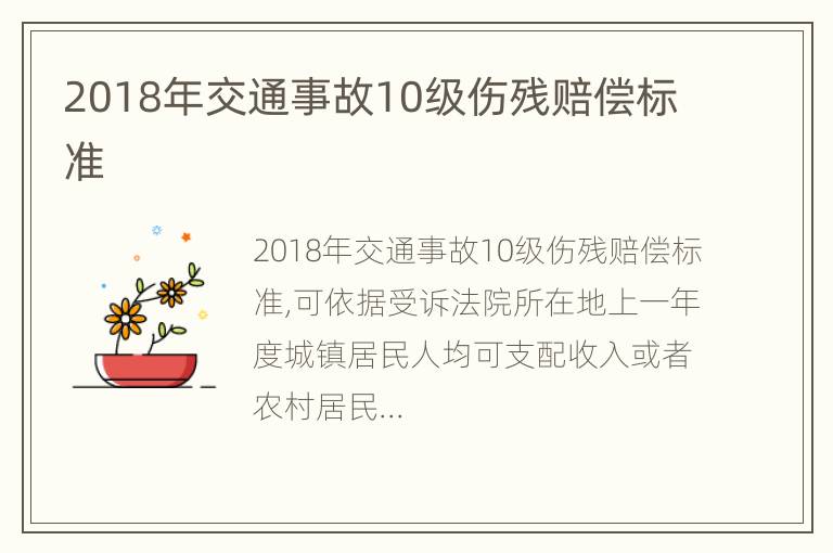 2018年交通事故10级伤残赔偿标准