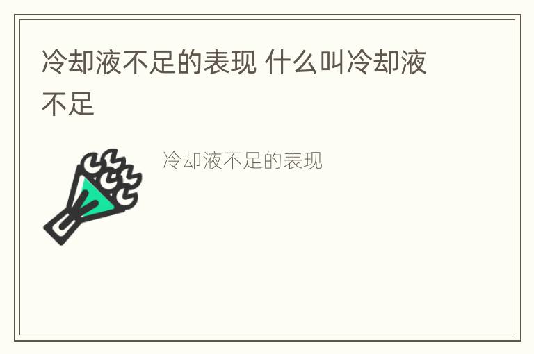 冷却液不足的表现 什么叫冷却液不足