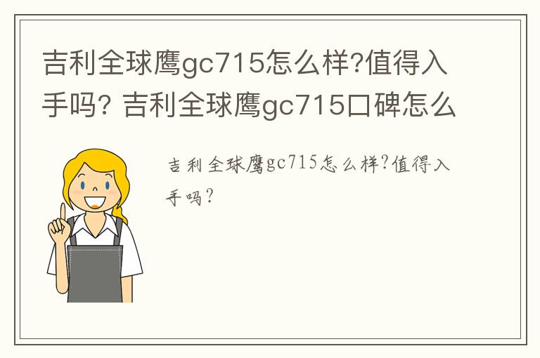 吉利全球鹰gc715怎么样?值得入手吗? 吉利全球鹰gc715口碑怎么样