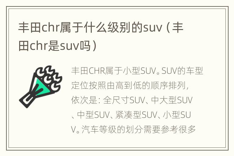 丰田chr属于什么级别的suv（丰田chr是suv吗）