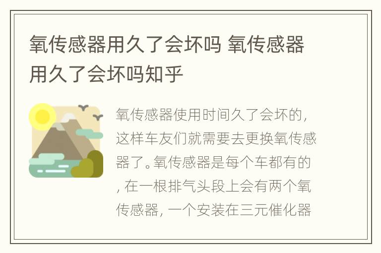 氧传感器用久了会坏吗 氧传感器用久了会坏吗知乎