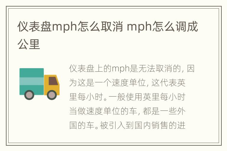 仪表盘mph怎么取消 mph怎么调成公里