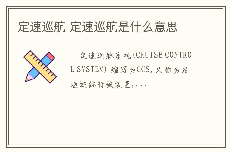 定速巡航 定速巡航是什么意思