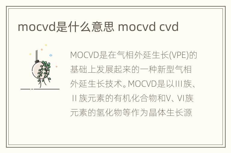 mocvd是什么意思 mocvd cvd