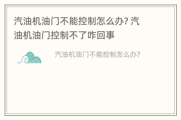 汽油机油门不能控制怎么办? 汽油机油门控制不了咋回事