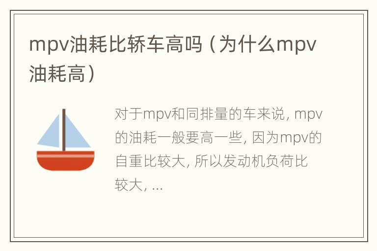 mpv油耗比轿车高吗（为什么mpv油耗高）