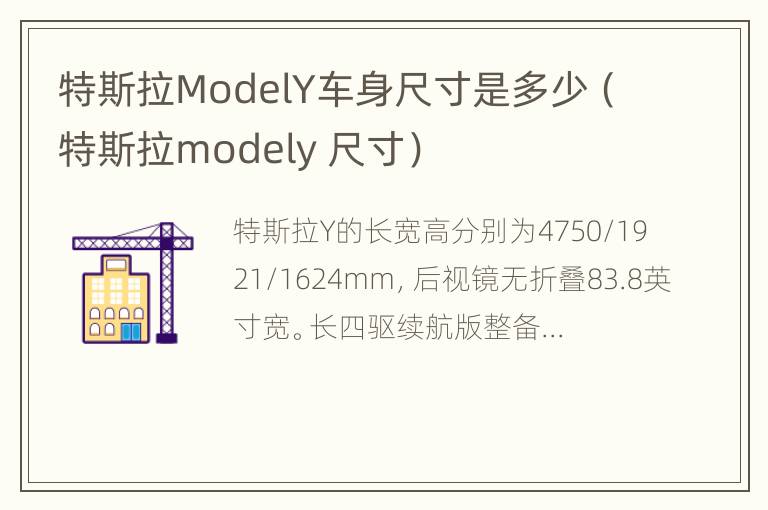 特斯拉ModelY车身尺寸是多少（特斯拉modely 尺寸）