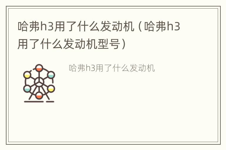 哈弗h3用了什么发动机（哈弗h3用了什么发动机型号）