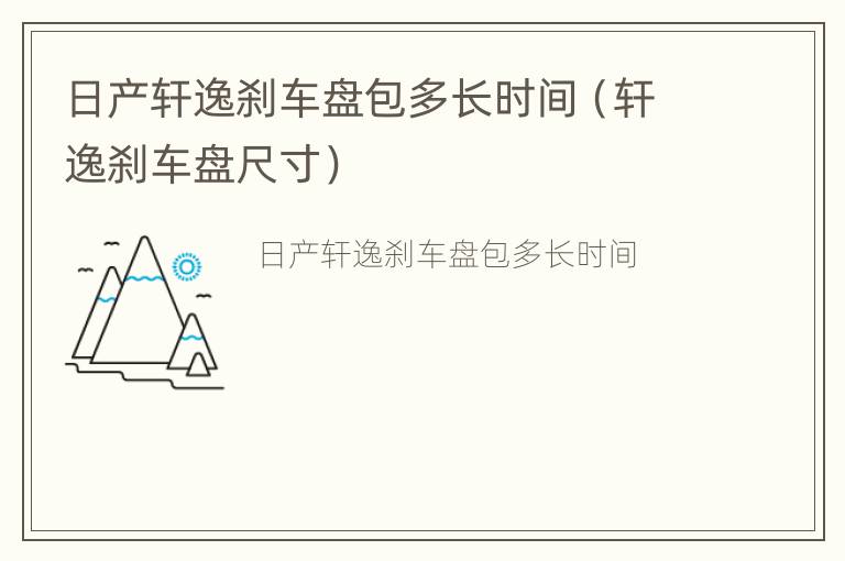 日产轩逸刹车盘包多长时间（轩逸刹车盘尺寸）