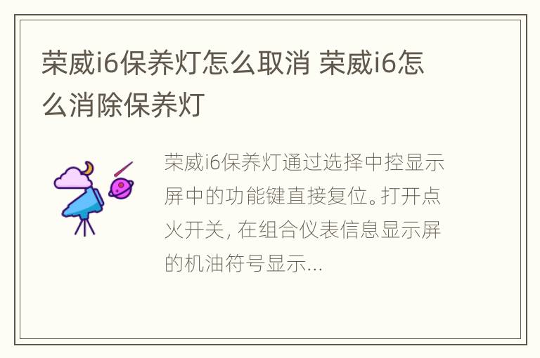 荣威i6保养灯怎么取消 荣威i6怎么消除保养灯