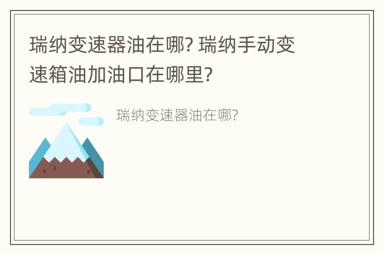 瑞纳变速器油在哪? 瑞纳手动变速箱油加油口在哪里?