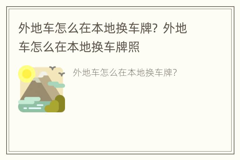 外地车怎么在本地换车牌？ 外地车怎么在本地换车牌照