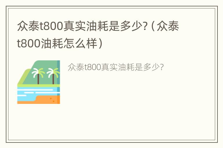 众泰t800真实油耗是多少?（众泰t800油耗怎么样）