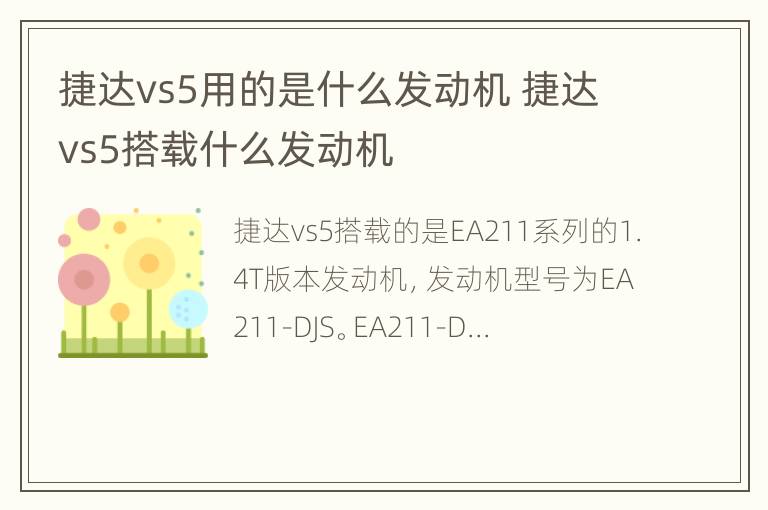 捷达vs5用的是什么发动机 捷达vs5搭载什么发动机