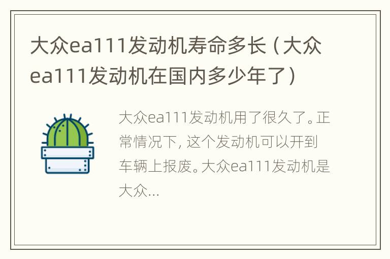 大众ea111发动机寿命多长（大众ea111发动机在国内多少年了）