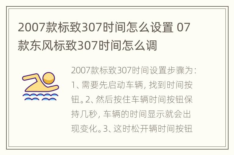 2007款标致307时间怎么设置 07款东风标致307时间怎么调