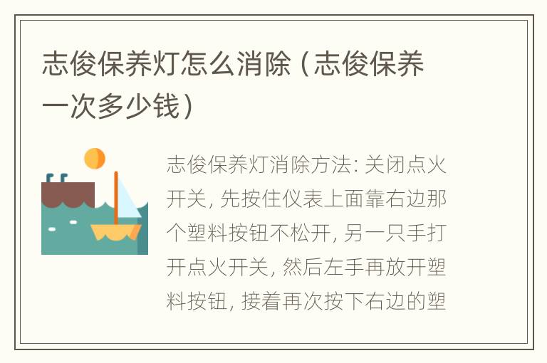 志俊保养灯怎么消除（志俊保养一次多少钱）