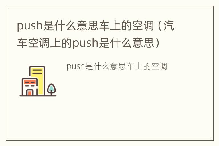 push是什么意思车上的空调（汽车空调上的push是什么意思）