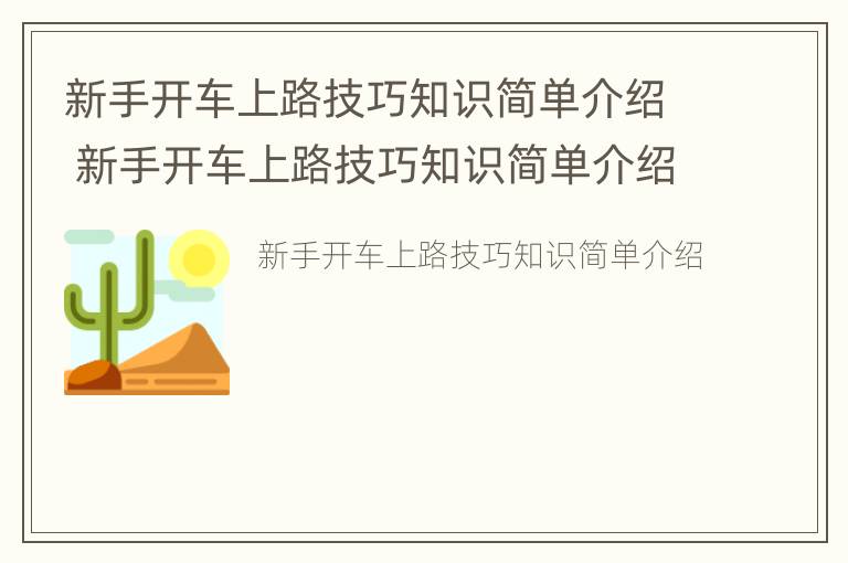 新手开车上路技巧知识简单介绍 新手开车上路技巧知识简单介绍图片