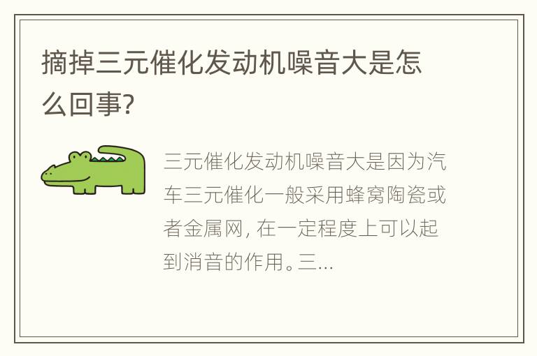 摘掉三元催化发动机噪音大是怎么回事？