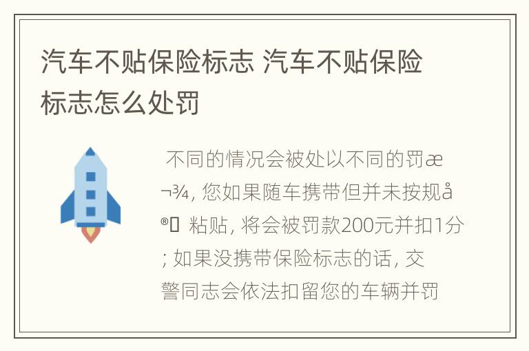 汽车不贴保险标志 汽车不贴保险标志怎么处罚