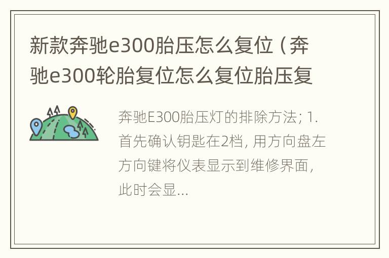 新款奔驰e300胎压怎么复位（奔驰e300轮胎复位怎么复位胎压复位）