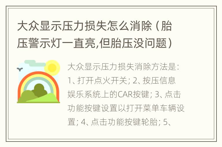 大众显示压力损失怎么消除（胎压警示灯一直亮,但胎压没问题）