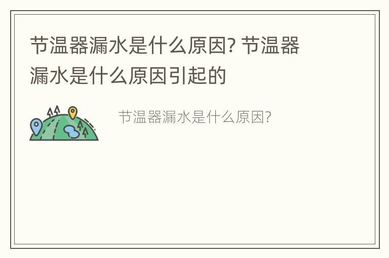 节温器漏水是什么原因? 节温器漏水是什么原因引起的